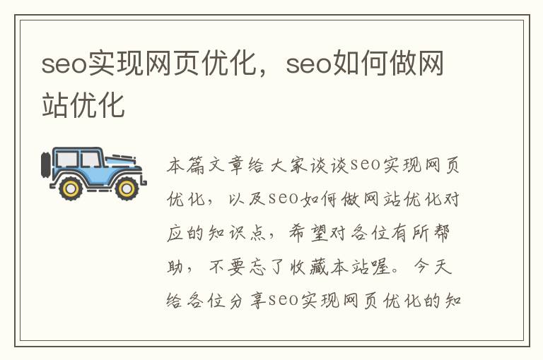 seo实现网页优化，seo如何做网站优化