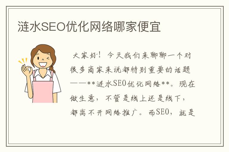 涟水SEO优化网络哪家便宜