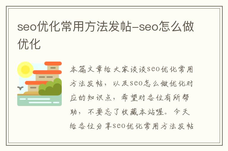 seo优化常用方法发帖-seo怎么做优化