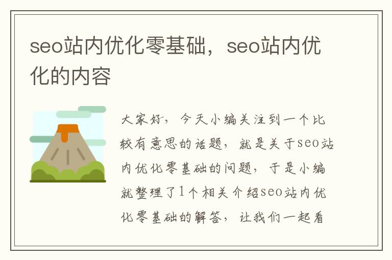 seo站内优化零基础，seo站内优化的内容