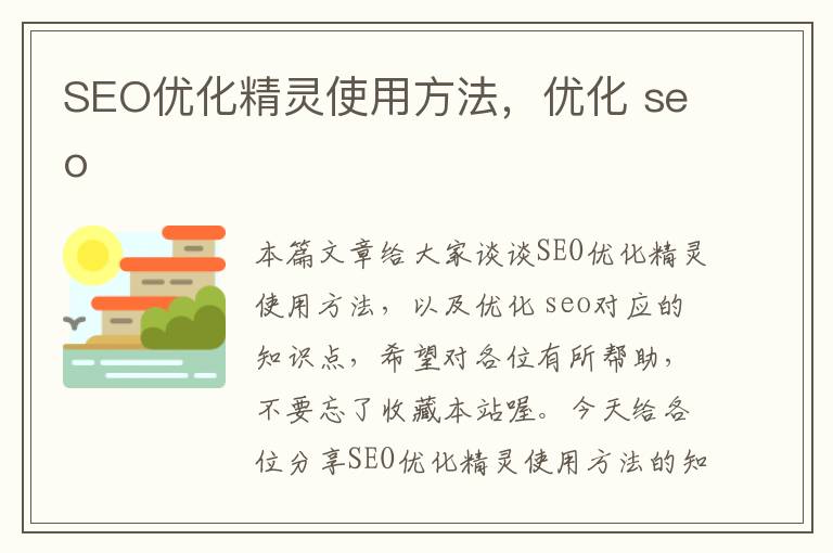 SEO优化精灵使用方法，优化 seo