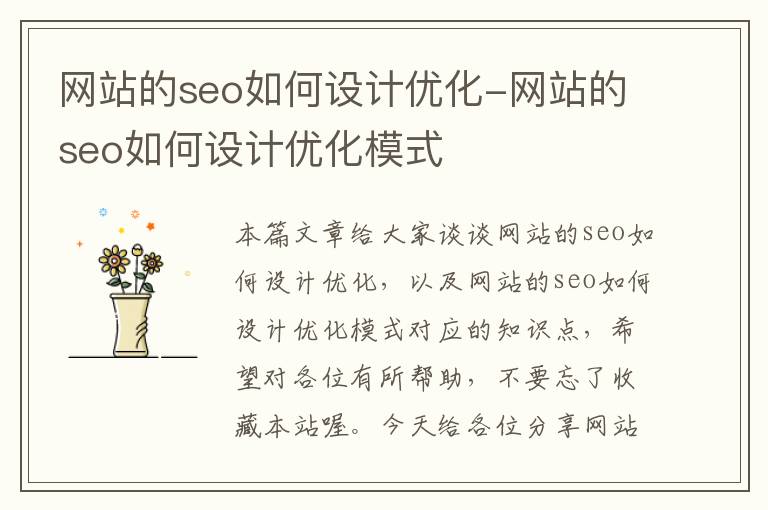 网站的seo如何设计优化-网站的seo如何设计优化模式