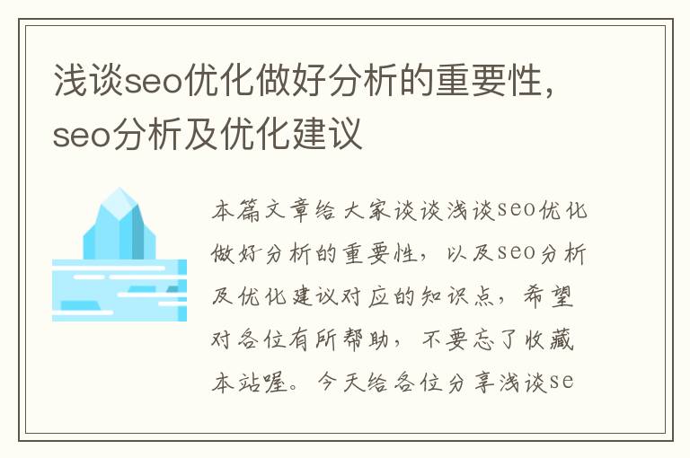 浅谈seo优化做好分析的重要性，seo分析及优化建议