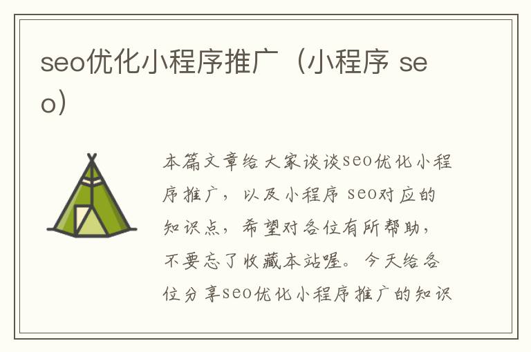 seo优化小程序推广（小程序 seo）