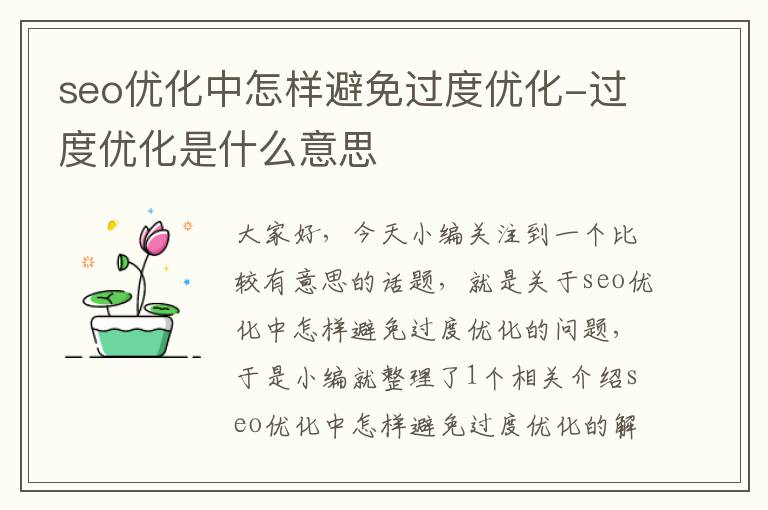 seo优化中怎样避免过度优化-过度优化是什么意思