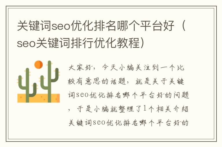 关键词seo优化排名哪个平台好（seo关键词排行优化教程）