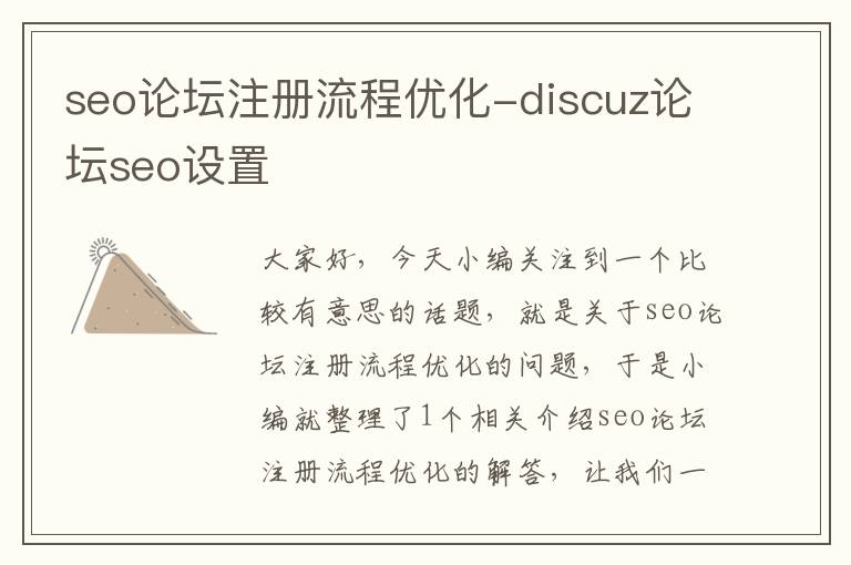 seo论坛注册流程优化-discuz论坛seo设置