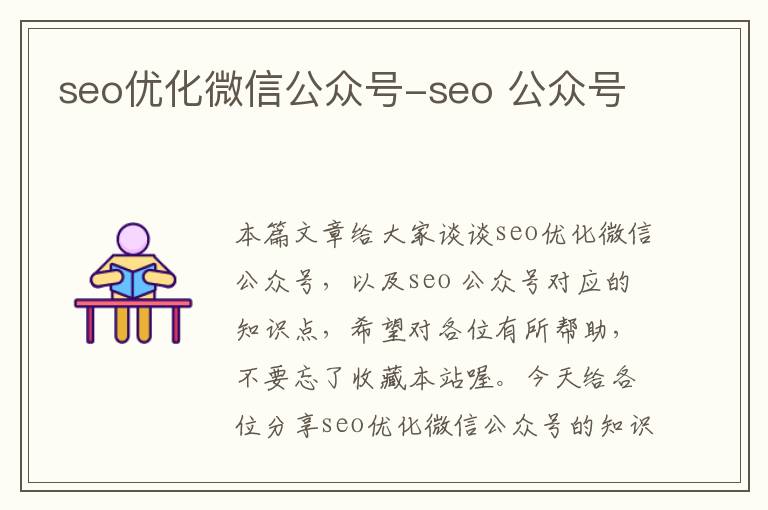 seo优化微信公众号-seo 公众号