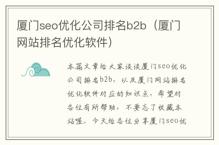 厦门seo优化公司排名b2b（厦门网站排名优化软件）