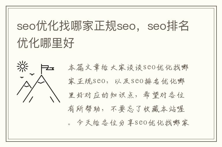 seo优化找哪家正规seo，seo排名优化哪里好