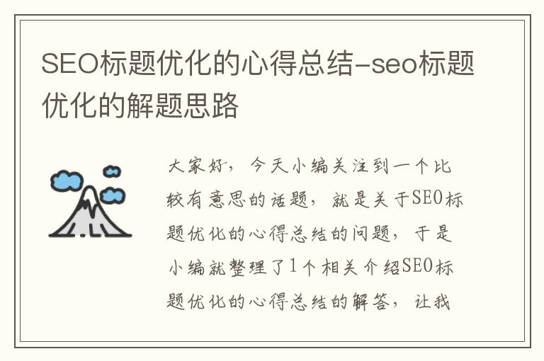 SEO标题优化的心得总结-seo标题优化的解题思路