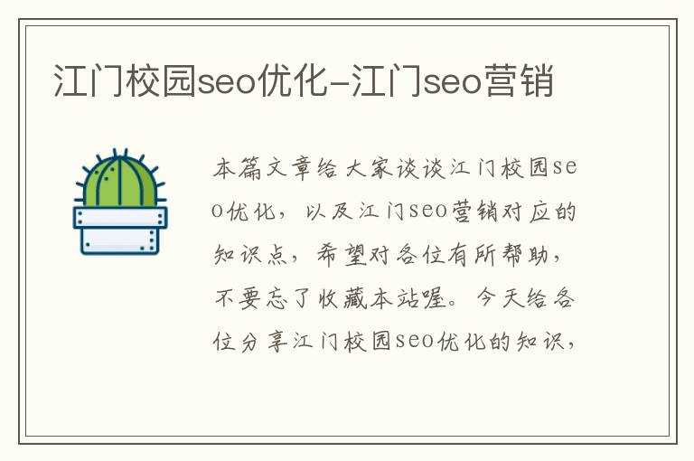 江门校园seo优化-江门seo营销