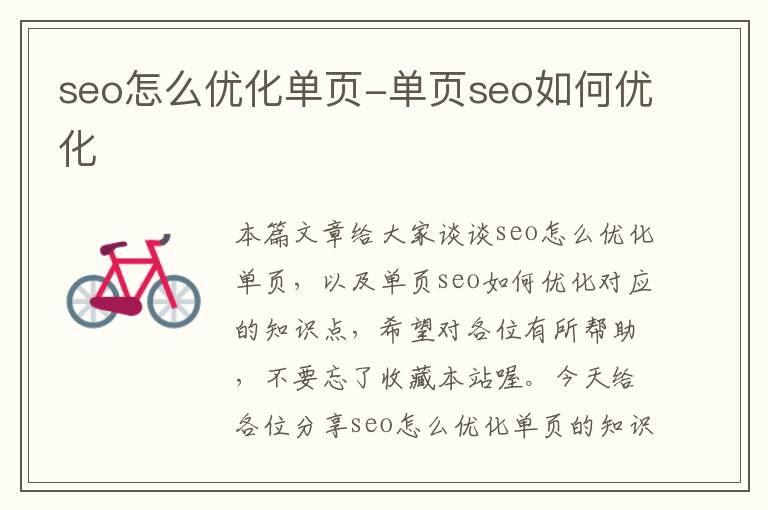 seo怎么优化单页-单页seo如何优化