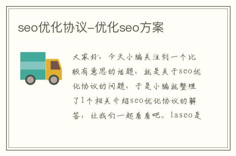 seo优化协议-优化seo方案