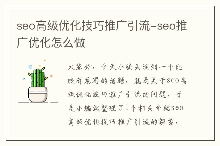 seo高级优化技巧推广引流-seo推广优化怎么做