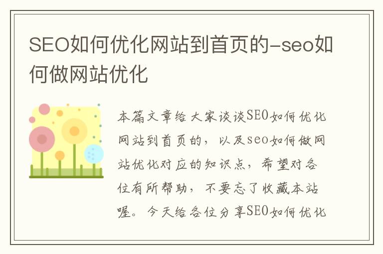 SEO如何优化网站到首页的-seo如何做网站优化