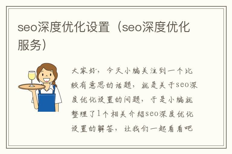 seo深度优化设置（seo深度优化服务）