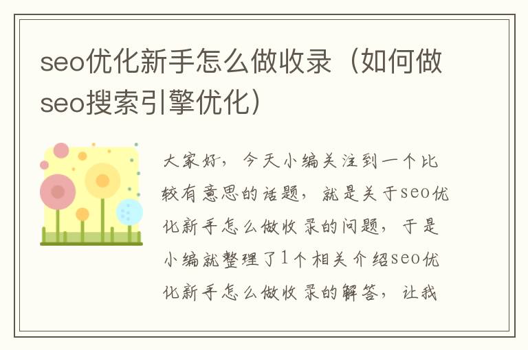 seo优化新手怎么做收录（如何做seo搜索引擎优化）