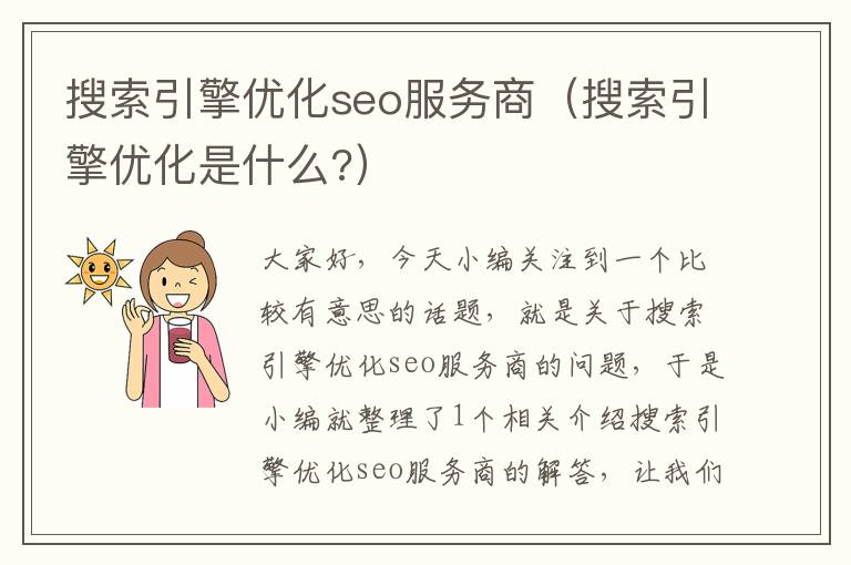 搜索引擎优化seo服务商（搜索引擎优化是什么?）