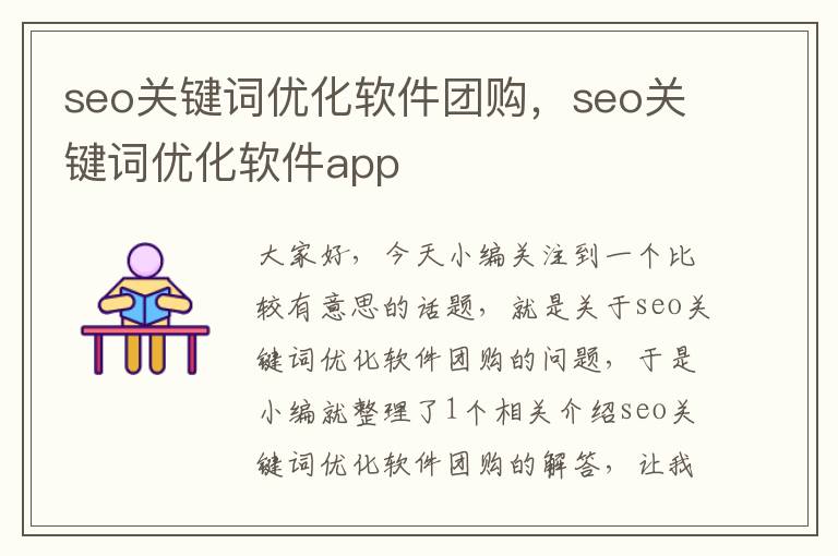 seo关键词优化软件团购，seo关键词优化软件app