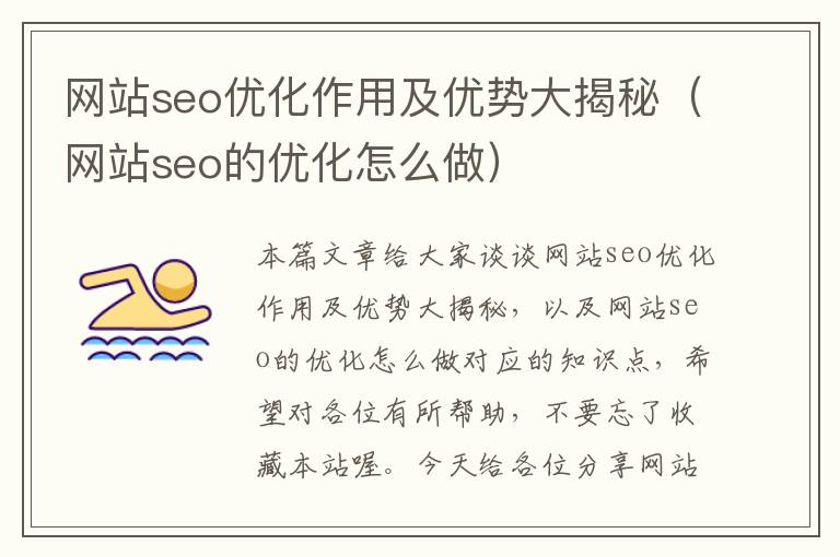 网站seo优化作用及优势大揭秘（网站seo的优化怎么做）