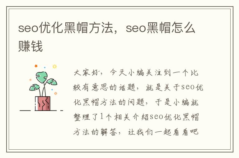 seo优化黑帽方法，seo黑帽怎么赚钱