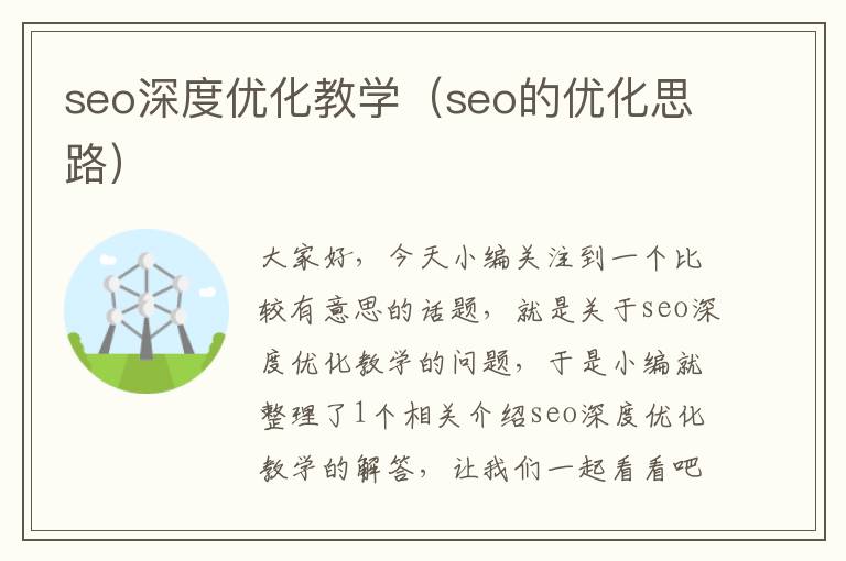 seo深度优化教学（seo的优化思路）