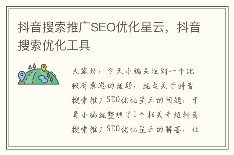 抖音搜索推广SEO优化星云，抖音搜索优化工具