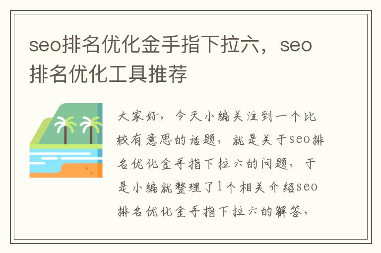 seo排名优化金手指下拉六，seo排名优化工具推荐