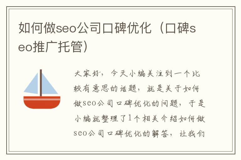 如何做seo公司口碑优化（口碑seo推广托管）