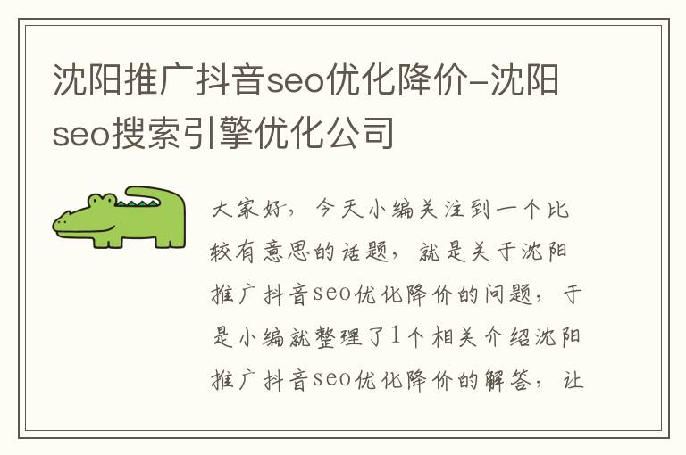 沈阳推广抖音seo优化降价-沈阳seo搜索引擎优化公司