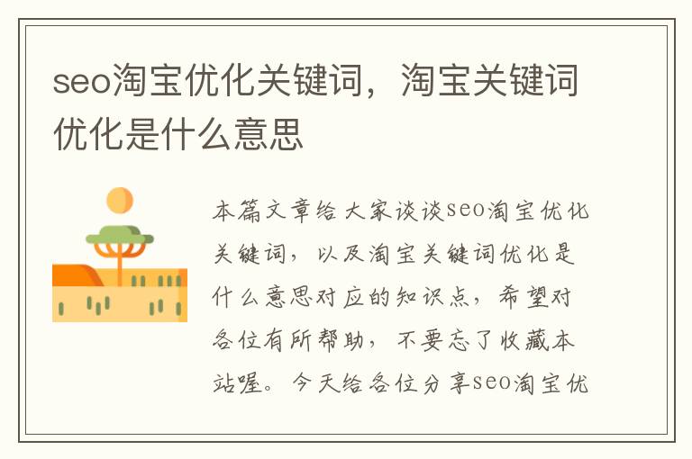 seo淘宝优化关键词，淘宝关键词优化是什么意思