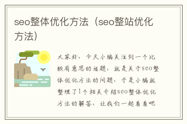 seo整体优化方法（seo整站优化方法）