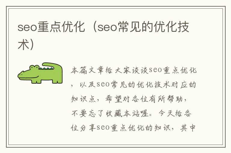 seo重点优化（seo常见的优化技术）