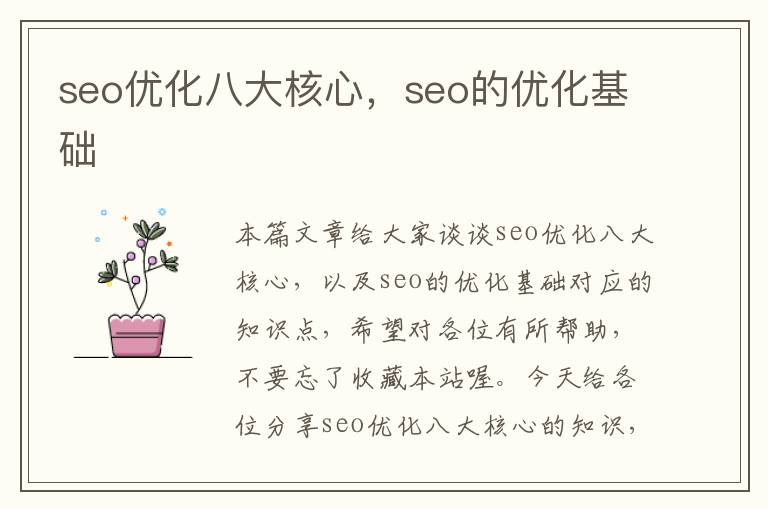 seo优化八大核心，seo的优化基础