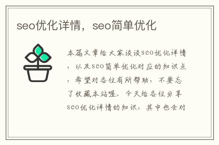 seo优化详情，seo简单优化