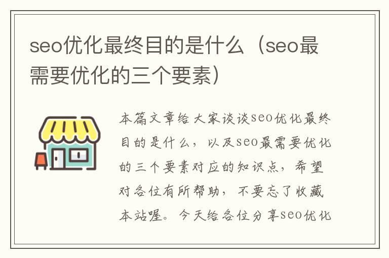 seo优化最终目的是什么（seo最需要优化的三个要素）