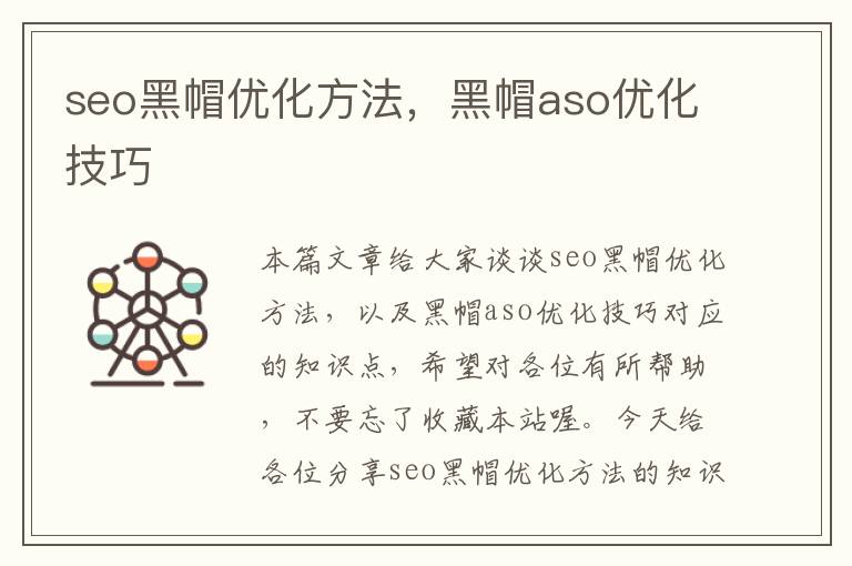 seo黑帽优化方法，黑帽aso优化技巧