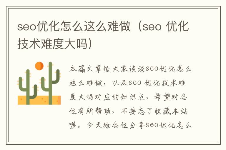 seo优化怎么这么难做（seo 优化技术难度大吗）