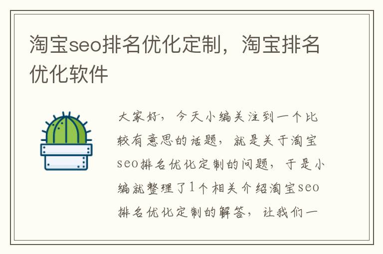 淘宝seo排名优化定制，淘宝排名优化软件