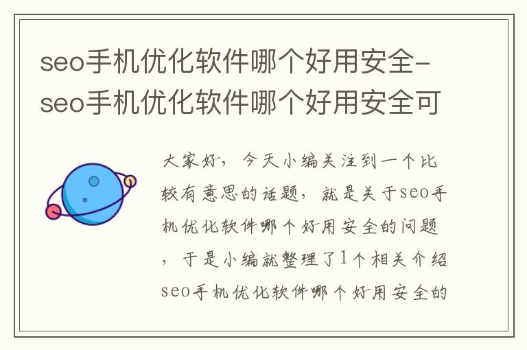 seo手机优化软件哪个好用安全-seo手机优化软件哪个好用安全可靠