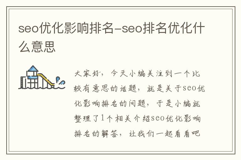 seo优化影响排名-seo排名优化什么意思