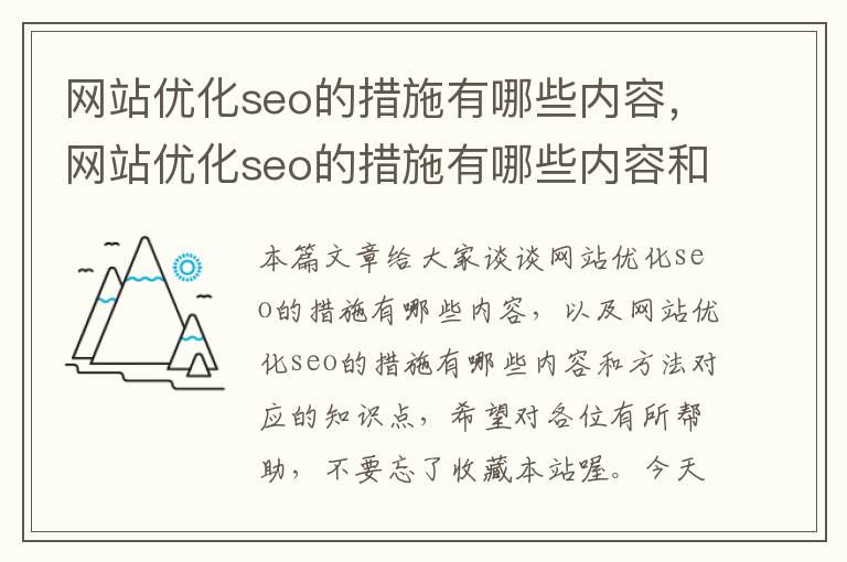 网站优化seo的措施有哪些内容，网站优化seo的措施有哪些内容和方法