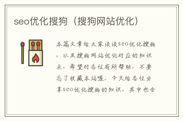 seo优化搜狗（搜狗网站优化）