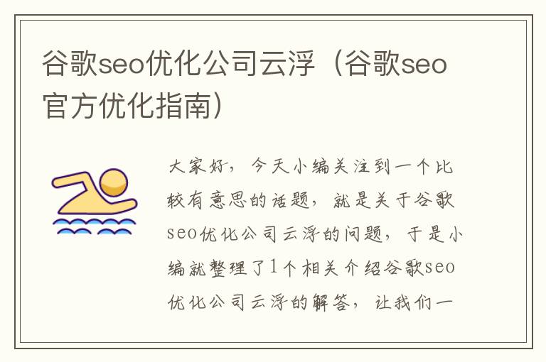 谷歌seo优化公司云浮（谷歌seo官方优化指南）