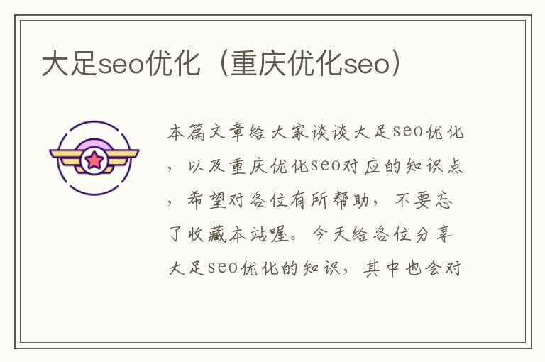 大足seo优化（重庆优化seo）