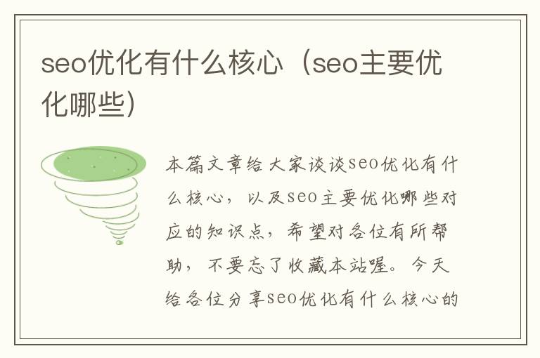 seo优化有什么核心（seo主要优化哪些）