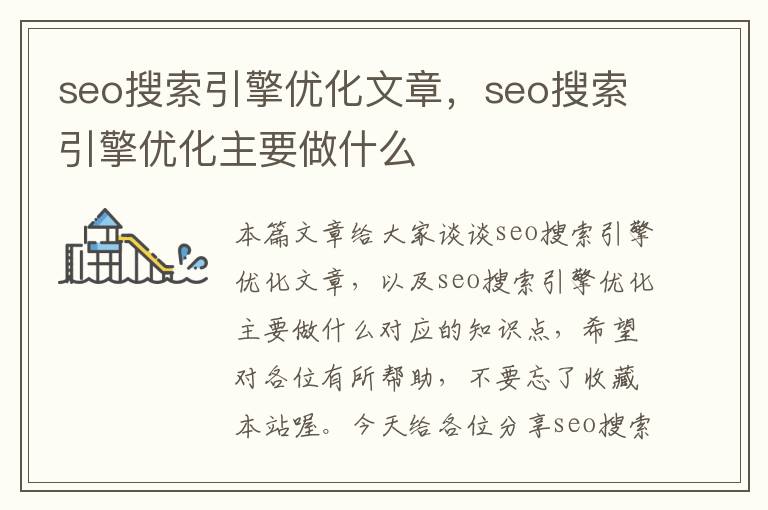 seo搜索引擎优化文章，seo搜索引擎优化主要做什么