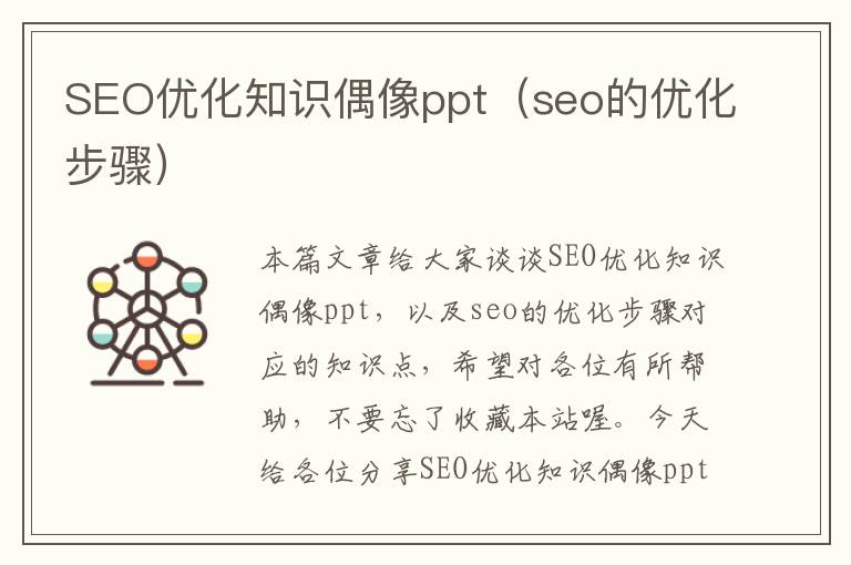 SEO优化知识偶像ppt（seo的优化步骤）