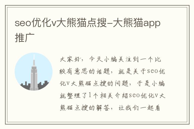 seo优化v大熊猫点搜-大熊猫app推广